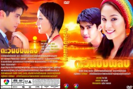 ตะวันชิงพลบ (ขวัญ+เขตต์)